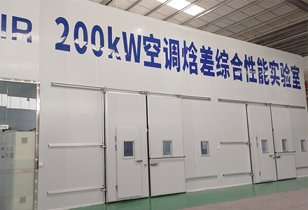 空調(diào)焓差實驗室