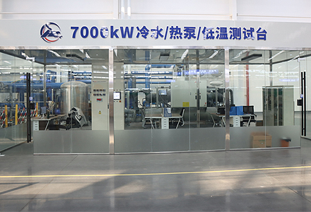 冷水/熱泵/低溫實驗室