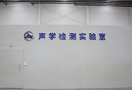 聲學(xué)測試實驗室