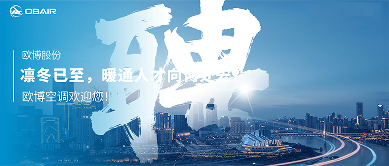 凜冬已至，暖通人才向何處去？歐博空調(diào)歡迎您！