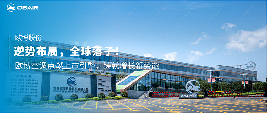 逆勢(shì)布局，全球落子！歐博空調(diào)點(diǎn)燃上市引擎，鑄就增長(zhǎng)新勢(shì)能