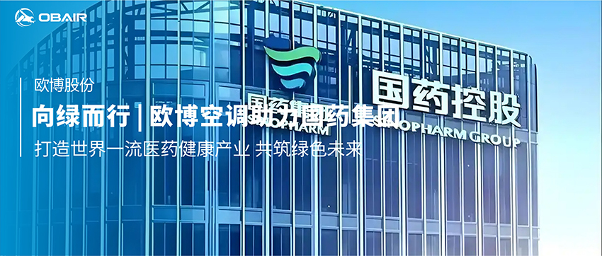 向綠而行 | 歐博空調(diào)助力國(guó)藥集團(tuán)打造世界一流醫(yī)藥健康產(chǎn)業(yè) 共筑綠色未來(lái)