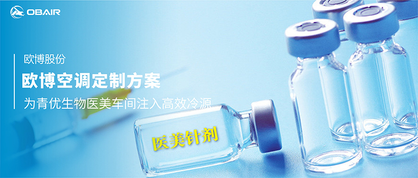 歐博空調(diào)定制方案：為青優(yōu)生物醫(yī)美車(chē)間注入高效冷源