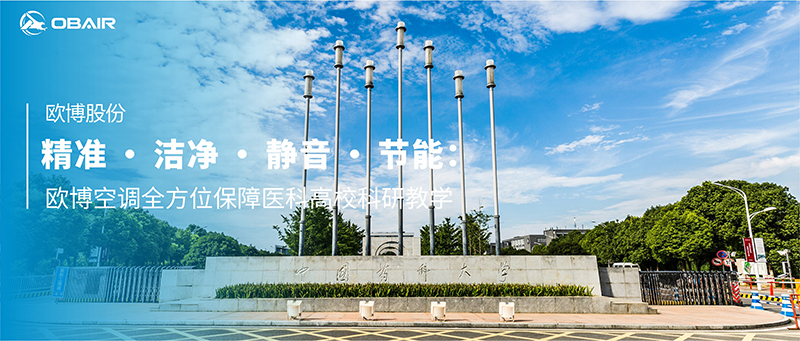 精準(zhǔn) · 潔凈 · 靜音 · 節(jié)能：歐博空調(diào)全方位保障醫(yī)科高校科研教學(xué)