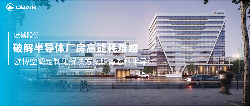 破解半導(dǎo)體廠房高能耗難題：歐博空調(diào)定制化解決方案服務(wù)芯科半導(dǎo)體