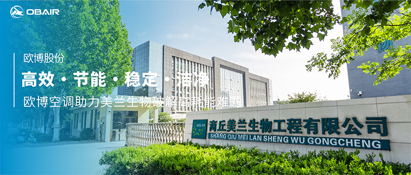 高效?節(jié)能?穩(wěn)定?潔凈|歐博空調(diào)助力美蘭生物破解高耗能難題