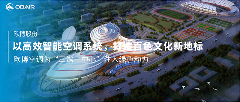以高效智能空調(diào)系統(tǒng)，打造百色文化新地標|歐博空調(diào)為“三館一中心”注入綠色動力