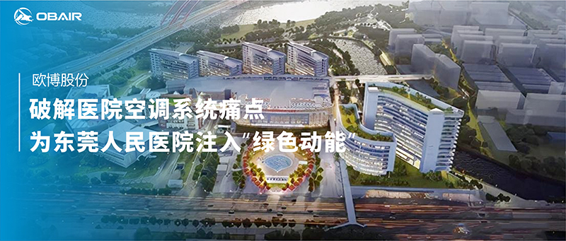 破解醫(yī)院空調(diào)系統(tǒng)痛點，歐博空調(diào)為東莞人民醫(yī)院注入“綠色動能”