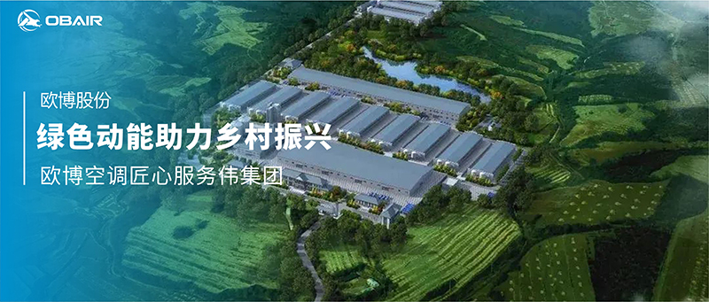 綠色動能助力鄉(xiāng)村振興，歐博空調(diào)匠心服務(wù)韓偉集團