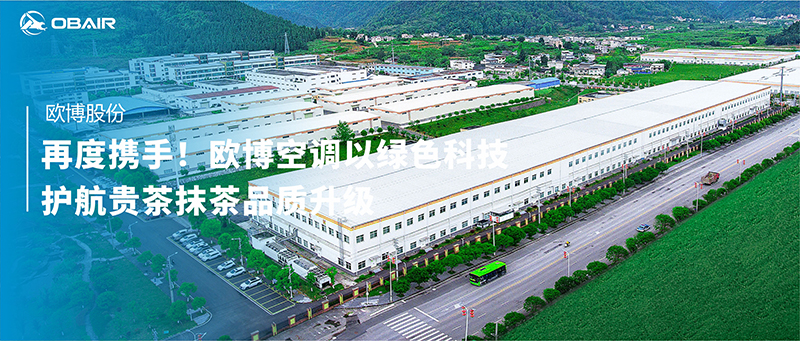 再攜手！歐博空調(diào)聯(lián)合富通凈化護航貴茶抹茶品質(zhì)升級