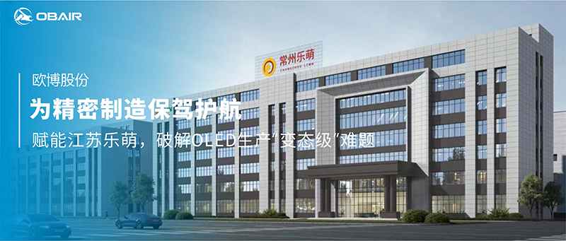 為精密制造保駕護航：歐博空調(diào)賦能江蘇樂萌，破解OLED生產(chǎn)“變態(tài)級”難題