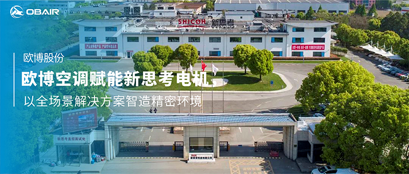 歐博空調(diào)賦能新思考電機(jī)，以全場(chǎng)景解決方案智造精密環(huán)境