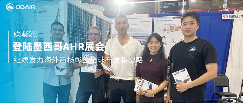歐博空調(diào)登陸墨西哥AHR展會(huì)，繼續(xù)發(fā)力海外市場(chǎng)彰顯全球布局新戰(zhàn)略