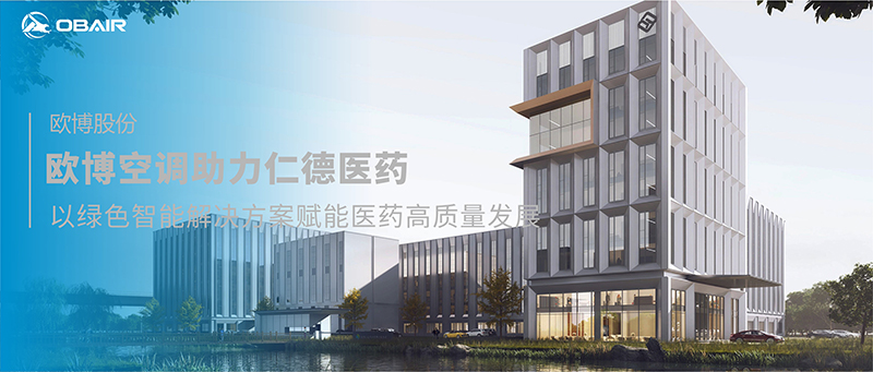 歐博空調(diào)助力仁德醫(yī)藥，以全場(chǎng)景定制化解決方案賦能醫(yī)藥高質(zhì)量發(fā)展