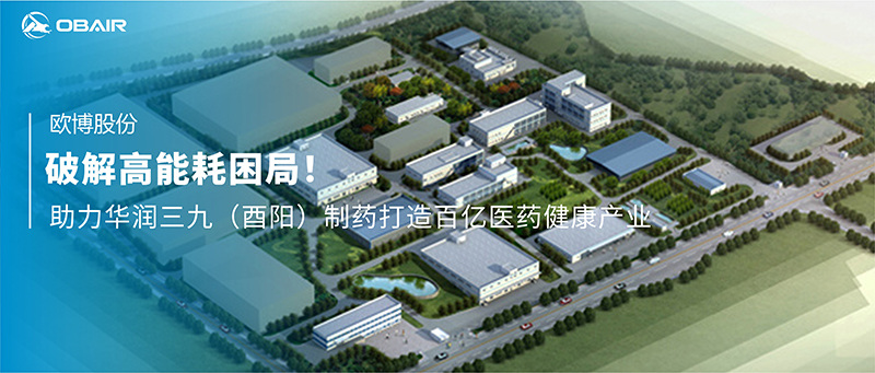 破解高能耗困局！歐博空調(diào)助力華潤(rùn)三九（酉陽(yáng)）制藥打造百億醫(yī)藥健康產(chǎn)業(yè)