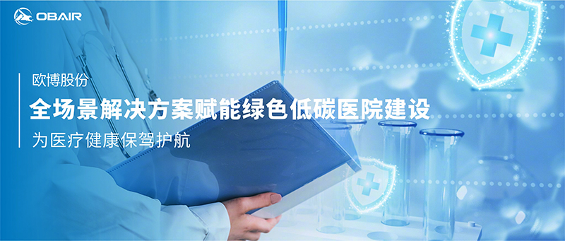 歐博全場(chǎng)景解決方案賦能綠色低碳醫(yī)院建設(shè)，為醫(yī)療健康保駕護(hù)航