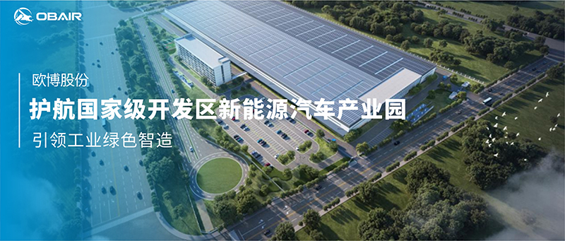歐博空調(diào)護(hù)航國(guó)家級(jí)開(kāi)發(fā)區(qū)新能源汽車(chē)產(chǎn)業(yè)園，引領(lǐng)工業(yè)綠色智造