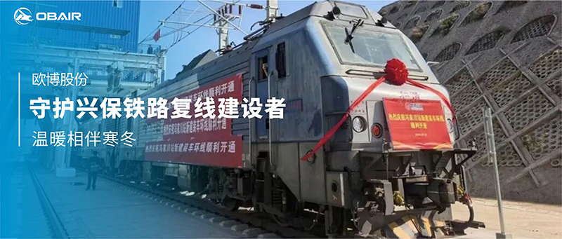 歐博空調(diào)守護(hù)興保鐵路復(fù)線建設(shè)者，溫暖相伴寒冬