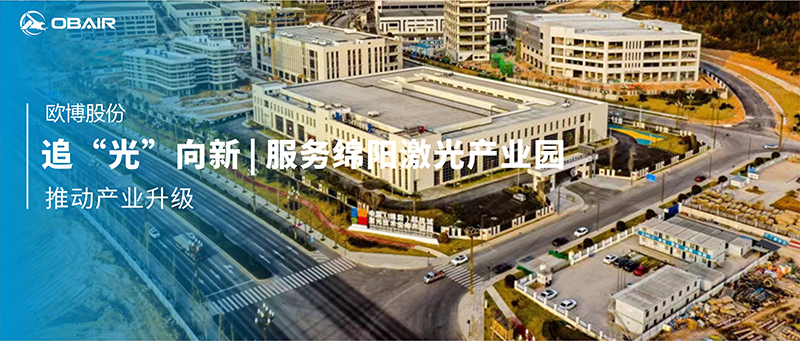 追“光”向新 | 歐博空調(diào)服務(wù)綿陽(yáng)激光產(chǎn)業(yè)園推動(dòng)產(chǎn)業(yè)升級(jí)