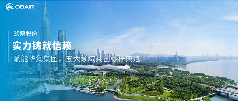 實(shí)力鑄就信賴：歐博空調(diào)賦能華潤集團(tuán)，五大領(lǐng)域共創(chuàng)標(biāo)桿典范