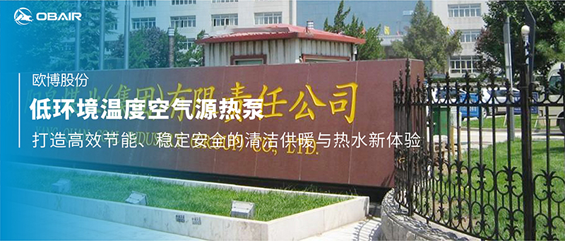 歐博低環(huán)境溫度空氣源熱泵：為陽泉煤業(yè)集團(tuán)打造高效節(jié)能、穩(wěn)定安全的清潔供暖與熱水新體驗(yàn)