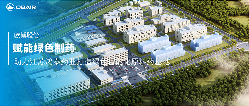 賦能綠色制藥 | 歐博空調(diào)助力江蘇鴻泰藥業(yè)打造綠色智能化原料藥基地