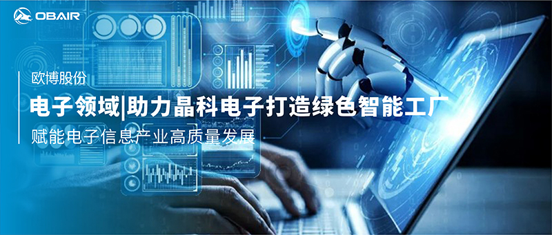 電子領(lǐng)域 | 歐博空調(diào)助力晶科電子打造綠色智能工廠，賦能電子信息產(chǎn)業(yè)高質(zhì)量發(fā)展