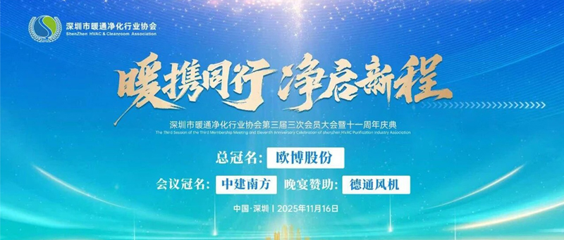 雙獎輝映，彰顯品牌實(shí)力！歐博空調(diào)領(lǐng)航深圳暖通凈化協(xié)會十一周年慶典