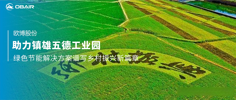 歐博空調(diào)助力鎮(zhèn)雄五德工業(yè)園，綠色節(jié)能解決方案譜寫鄉(xiāng)村振興新篇章