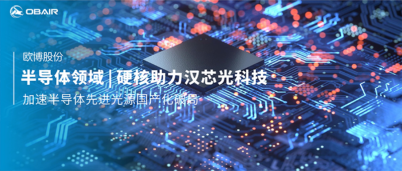 半導(dǎo)體領(lǐng)域 | 歐博空調(diào)硬核助力漢芯光科技，加速半導(dǎo)體先進(jìn)光源國產(chǎn)化破局