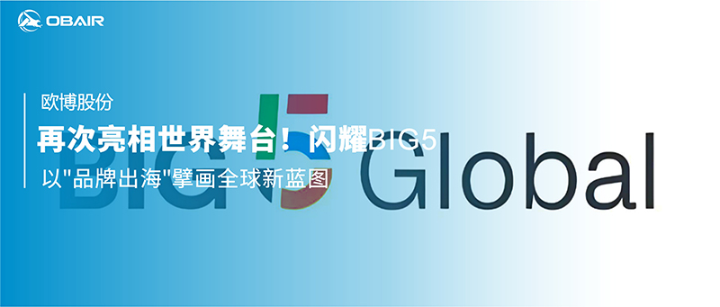 再次亮相世界舞臺！歐博空調(diào)閃耀中東迪拜五大行業(yè)展，以
