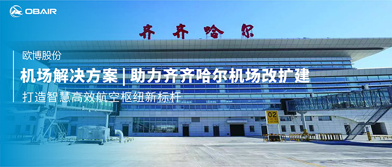 機(jī)場解決方案 | 歐博空調(diào)助力齊齊哈爾機(jī)場改擴(kuò)建，打造智慧高效航空樞紐新標(biāo)桿