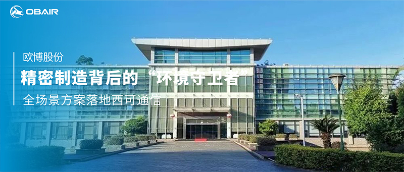 電子領域 ▏精密制造背后的“環(huán)境守衛(wèi)者”——歐博空調全場景方案落地西可通信