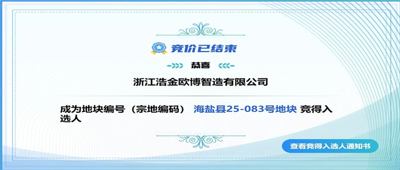 喜報(bào) | 再添“旺地”！歐博股份華東總部研發(fā)生產(chǎn)基地成功摘地