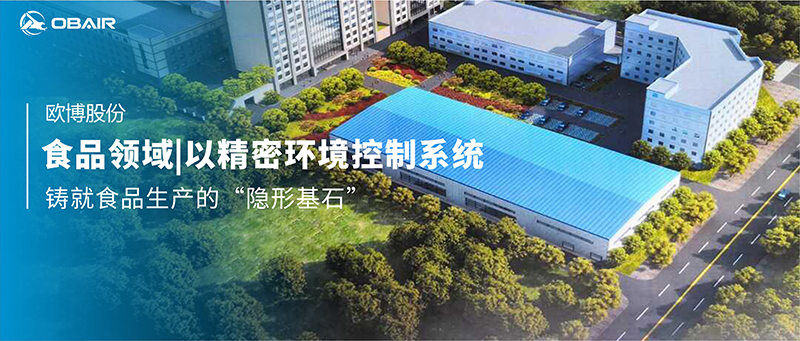 食品領域|歐博空調以精密環(huán)境控制系統(tǒng)，鑄就食品生產的“隱形基石”