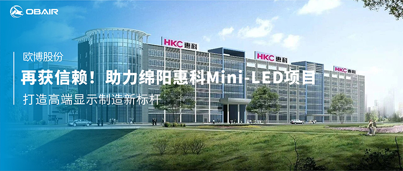再獲信賴！歐博空調助力綿陽惠科Mini-LED項目打造高端顯示制造新標桿