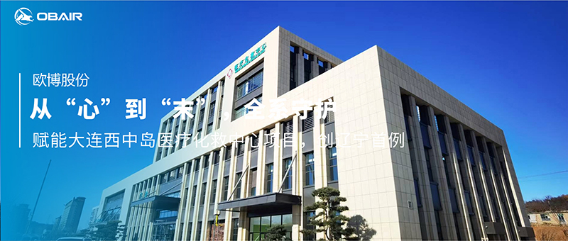 從“心”到“末”，全系守護——歐博空調賦能大連西中島醫(yī)療化救中心項目，創(chuàng)遼寧首例