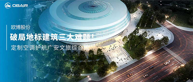 破局地標建筑的三大難題！歐博定制空調護航廣安文旅綜合館