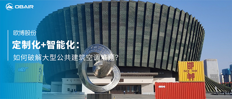 定制化+智能化：歐博空調如何破解大型公共建筑空調難題？