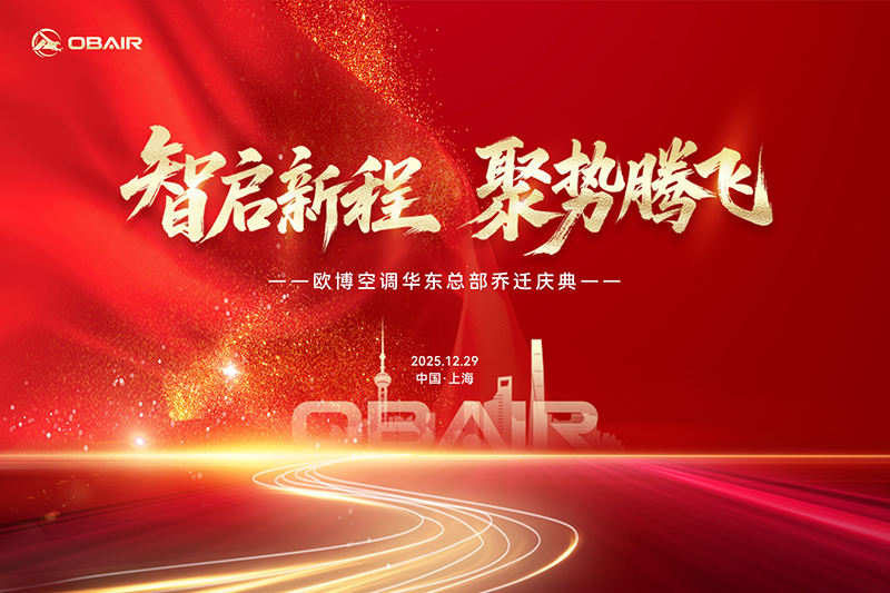 智啟新程 聚勢騰飛 | 歐博空調華東總部喬遷盛典圓滿禮成