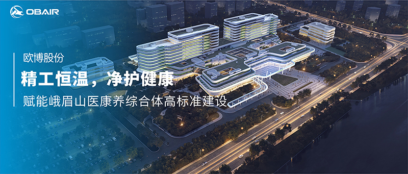 精工恒溫，凈護(hù)健康：歐博空調(diào)賦能峨眉山醫(yī)康養(yǎng)綜合體高標(biāo)準(zhǔn)建設(shè)