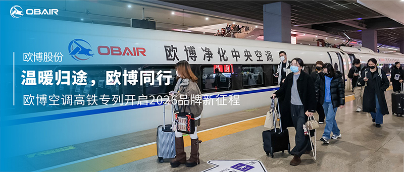 溫暖歸途，歐博同行：歐博空調(diào)高鐵專列開(kāi)啟2026品牌新征程