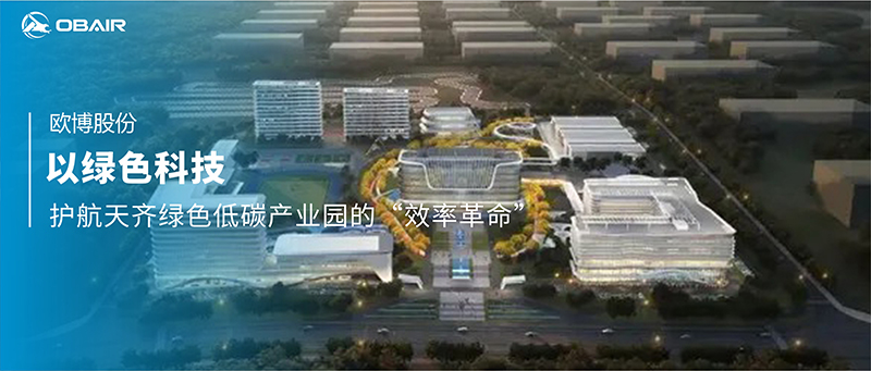 歐博空調(diào)：以綠色科技，護(hù)航天齊綠色低碳產(chǎn)業(yè)園的“效率革命”