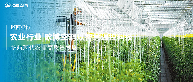 農(nóng)業(yè)行業(yè)|歐博空調(diào)以智慧溫控科技，護(hù)航現(xiàn)代農(nóng)業(yè)高質(zhì)量發(fā)展