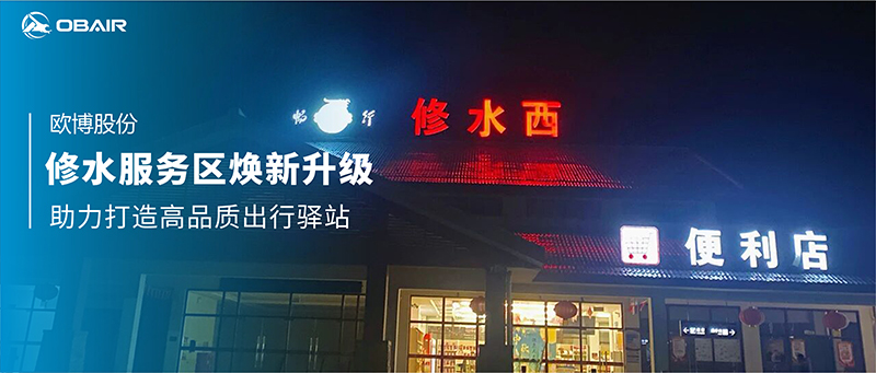 修水服務(wù)區(qū)煥新升級(jí)，歐博風(fēng)冷屋頂機(jī)助力打造高品質(zhì)出行驛站