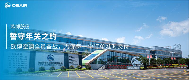 誓守年關(guān)之約：歐博空調(diào)全員奮戰(zhàn)，力保每一份訂單準(zhǔn)時(shí)交付