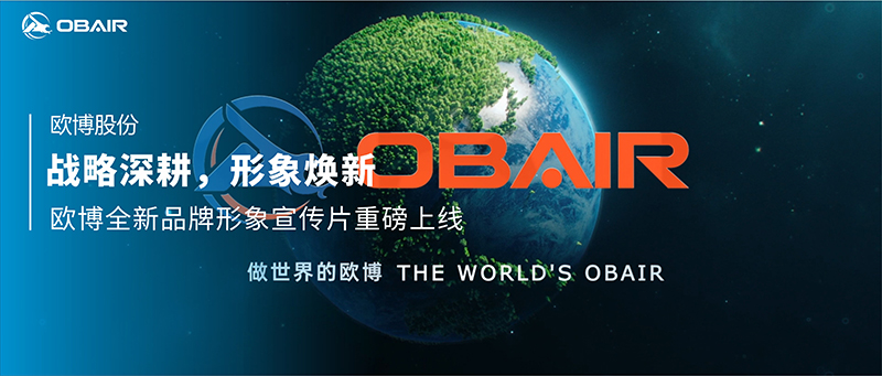 戰(zhàn)略深耕，形象煥新：歐博全新品牌形象宣傳片重磅上線