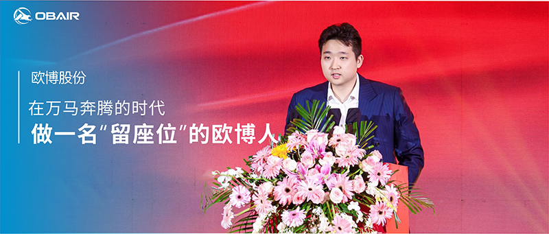 在萬(wàn)馬奔騰的時(shí)代，做一名“留座位”的歐博人