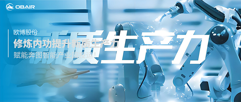 歐博股份修煉內(nèi)功提升新質(zhì)生產(chǎn)力，賦能合肥奔圖智造產(chǎn)業(yè)園投運(yùn)!