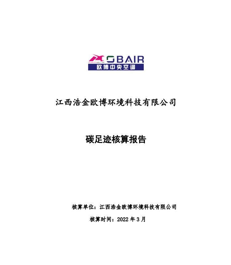 2021年歐博碳足跡核查